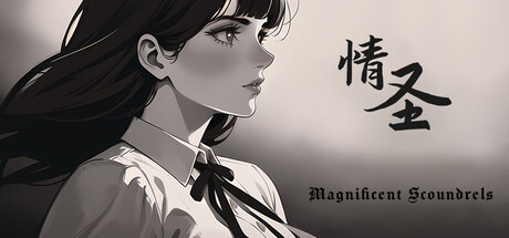情圣/The Magnificent Scoundrels(图1)