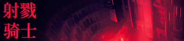 射戮骑士/KILL KNIGHT(图2)