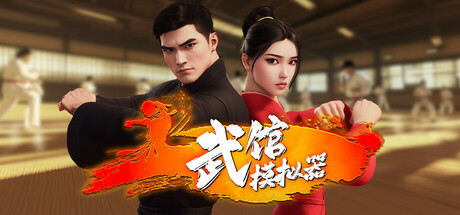 武馆模拟器/Fight School Simulator(图1)