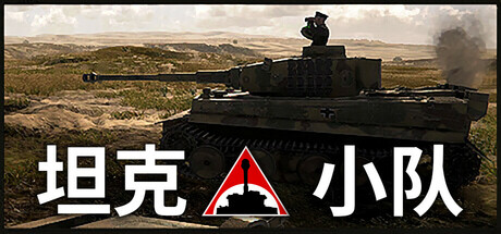 坦克小队/Tank Squad(图1)