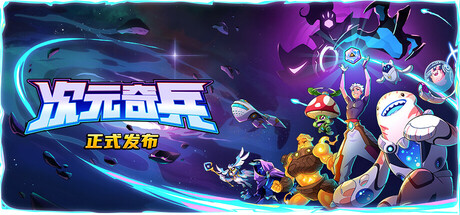 次元奇兵/Dimensionals(图1)