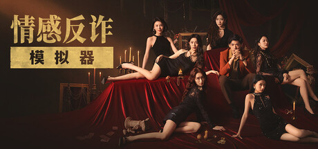 捞女游戏/情感反诈模拟器(图1)