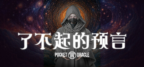 了不起的预言/Pocket Oracle(图1)