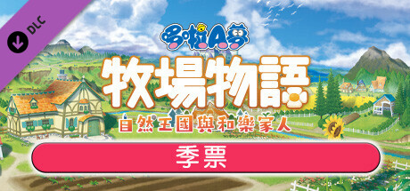 哆啦A梦牧场物语自然王国与和乐家人/DORAEMON STORY OF SEASONS（更新和动物一起DLC）(图2)