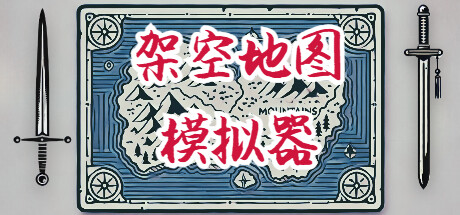 架空地图模拟器/Fantasy Map Simulator（更新Build.17934269）(图1)