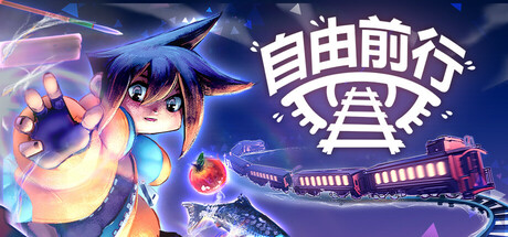 自由前行/FREERIDE(图1)