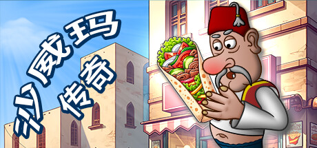 沙威玛传奇/Shawarma Legend(图1)