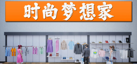 时尚梦想家/Retail Company Simulator(更新v1.1.004)(图1)