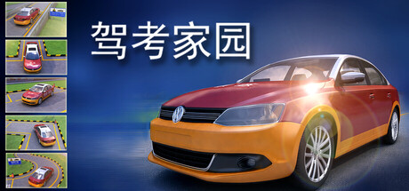 驾考家园(图1) 驾考家园(图1)