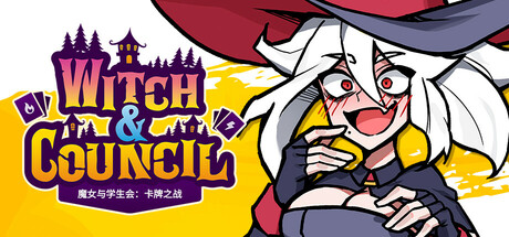 魔女与学生会：卡牌之战/Witch and Council : The Card(图1)