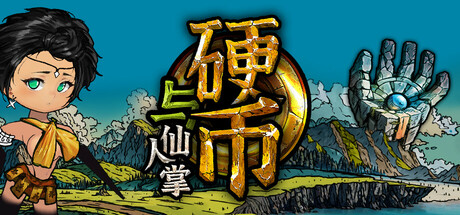 硬币与仙人掌/Coins & Wishpalm(图1)