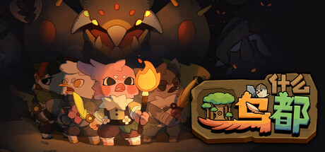 什么鸟都/Guardians of the Sanctree(更新Build.17141115)(图1)