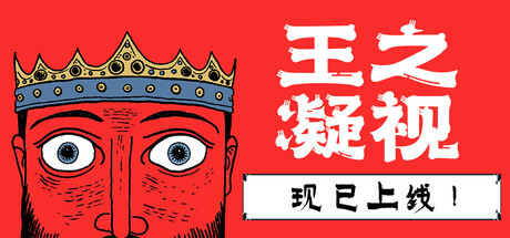 王之凝视/The King is Watching(图1)