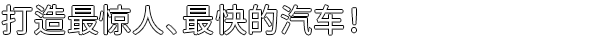 汽车制造/Car Manufacture（更新Build.19330145）(图4)