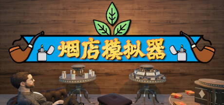 烟店模拟器/Tobacco Shop Simulator(更新Build.17826262)(图1)