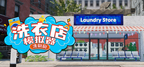洗衣店模拟器：洗刷刷！/Laundry & Supermarket Simulator(图1)