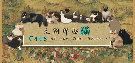 元朝那些猫/Cats of the Yuan Dynasty(图1) 元朝那些猫/Cats of the Yuan Dynasty(图1)