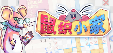 鼠织小家/Squeakross: Home Squeak Home(图1) 鼠织小家/Squeakross: Home Squeak Home(图1)