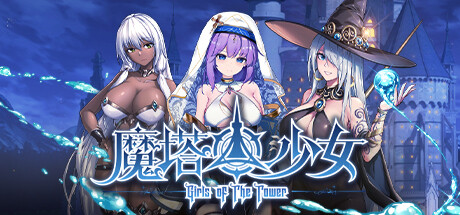 魔塔少女/Girls of The Tower（更新v20241128）