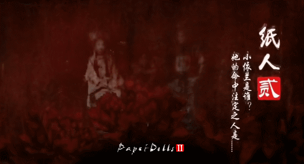 纸人2+1/Paper Dolls:Original(更新V1.10逃出生天+殷家连战)(图1) 纸人2+1/Paper Dolls:Original(更新V1.10逃出生天+殷家连战)(图1)