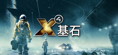 X4:基石/X4:基奠/X4: Foundations(更新v7.60)(图1) X4:基石/X4:基奠/X4: Foundations(更新v7.60)(图1)