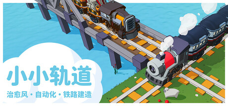 小小轨道：自动化铁路建造/Super Loco World Train Automation(图1)