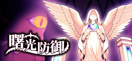 曙光防御/Aurora Defense(图1)