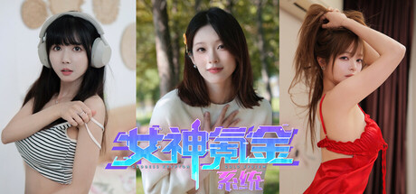 女神氪金系统/Goddess Krypton Gold System(图1)