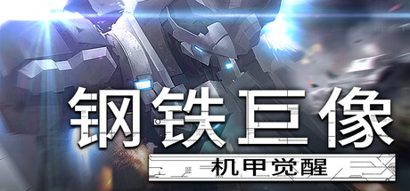 钢铁巨像 机甲觉醒/Gigantes Ex Machina(图1) 钢铁巨像 机甲觉醒/Gigantes Ex Machina(图1)
