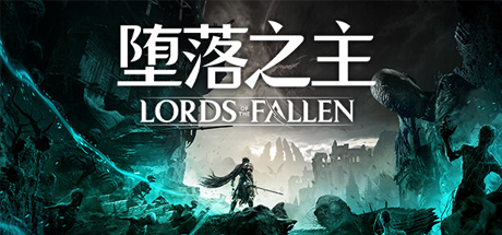 堕落之主/Lords of the Fallen(更新v2.