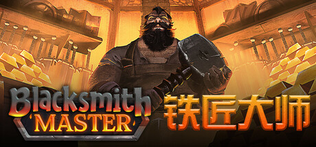 铁匠大师/Blacksmith Master(图1)