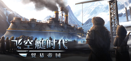 飞空艇时代：贸易帝国/Airship: Kingdoms Adrift(图1)