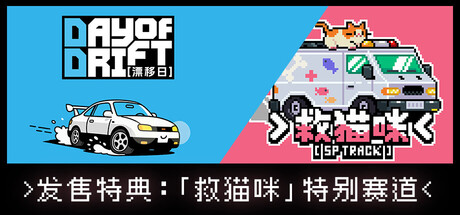 漂移日/DAY OF DRIFT(图1)