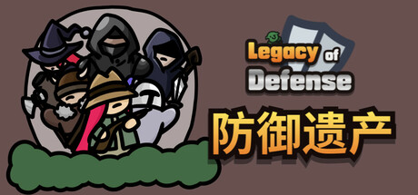 防御遗产/Legacy of Defense(图1)