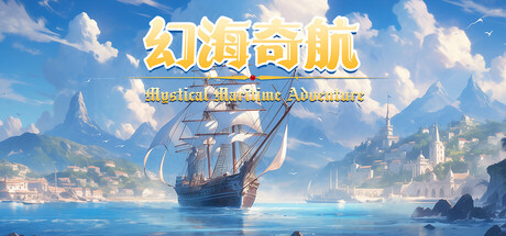 幻海奇航/Mystical Maritime Adventure(图1)