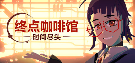 终点咖啡馆-时间尽头/Necrobarista（V1.0.8）(图1)