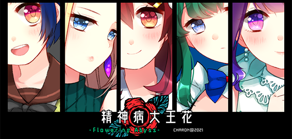 精神病大王花/Flowering Abyss（重制版-Build.8196947）(图2)