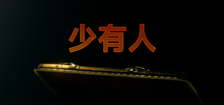 少有人:财务自由之路(Build.9346869)(图1) 少有人:财务自由之路(Build.9346869)(图1)