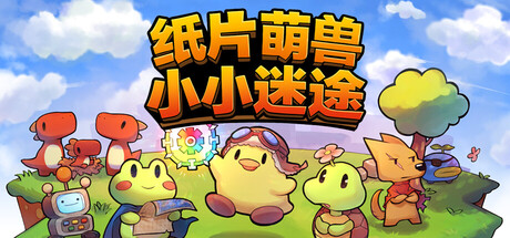 纸片萌兽:小小迷途/Paper Animal Adventure(图1) 纸片萌兽:小小迷途/Paper Animal Adventure(图1)