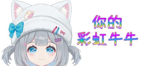 你的彩虹牛牛/Rainbow Cattle(图1)