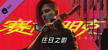 赛博朋克2077/Cyberpunk 2077(更新v2.20全DLC)(图1) 赛博朋克2077/Cyberpunk 2077(更新v2.20全DLC)(图1)