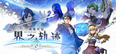 英雄传说 界之轨迹 -告别塞姆利亚-/The Legend of Heroes: Kai no Kiseki -Farewell, O Zemuria-(图1)