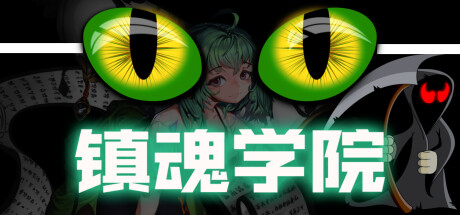 镇魂学院/Suppress Academician(图1)