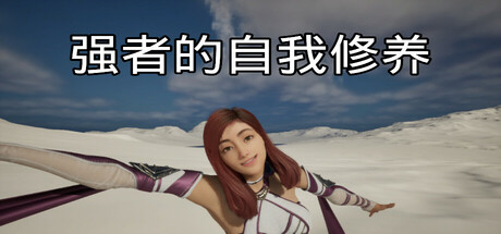 强者的自我修养/cultivation of the strong(图1)