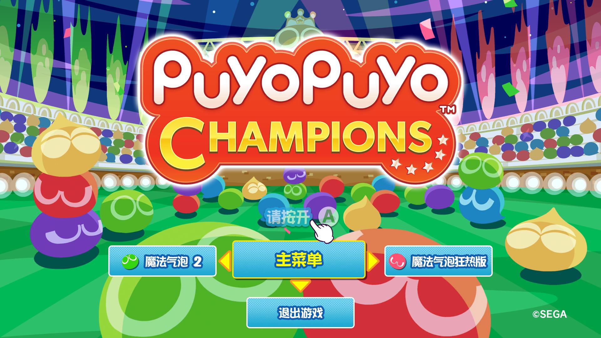 魔法气泡冠军/Puyo Puyo Champions(Build 20200901)(图2) 魔法气泡冠军/Puyo Puyo Champions(Build 20200901)(图2)