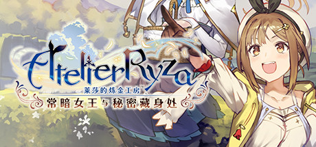 莱莎的炼金工房 ～常暗女王与秘密藏身处～/Atelier Ryza: Ever Darkness & the Secret Hideout with Bonus(图1)