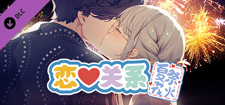 恋爱关系/Romance（夏季花火-正式版-Build.8074210-24.01.22+全DLC）(图1)