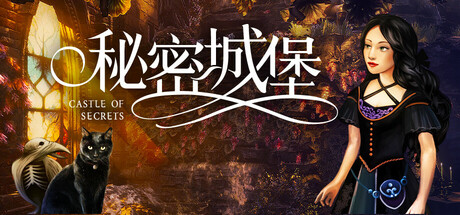 秘密城堡/Castle of Secrets(图1)