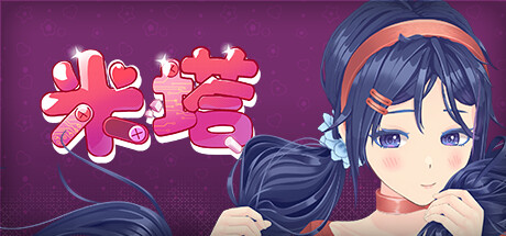 米塔/MiSide（更新v0.93L）(图1)