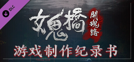 女鬼桥开魂路/The Bridge Curse Road to Salvation（数位豪华版-V1.5.7+DLC）(图4)